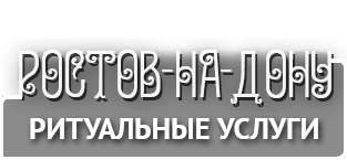 Ритуальные услуги в Ростове-на-Дону
